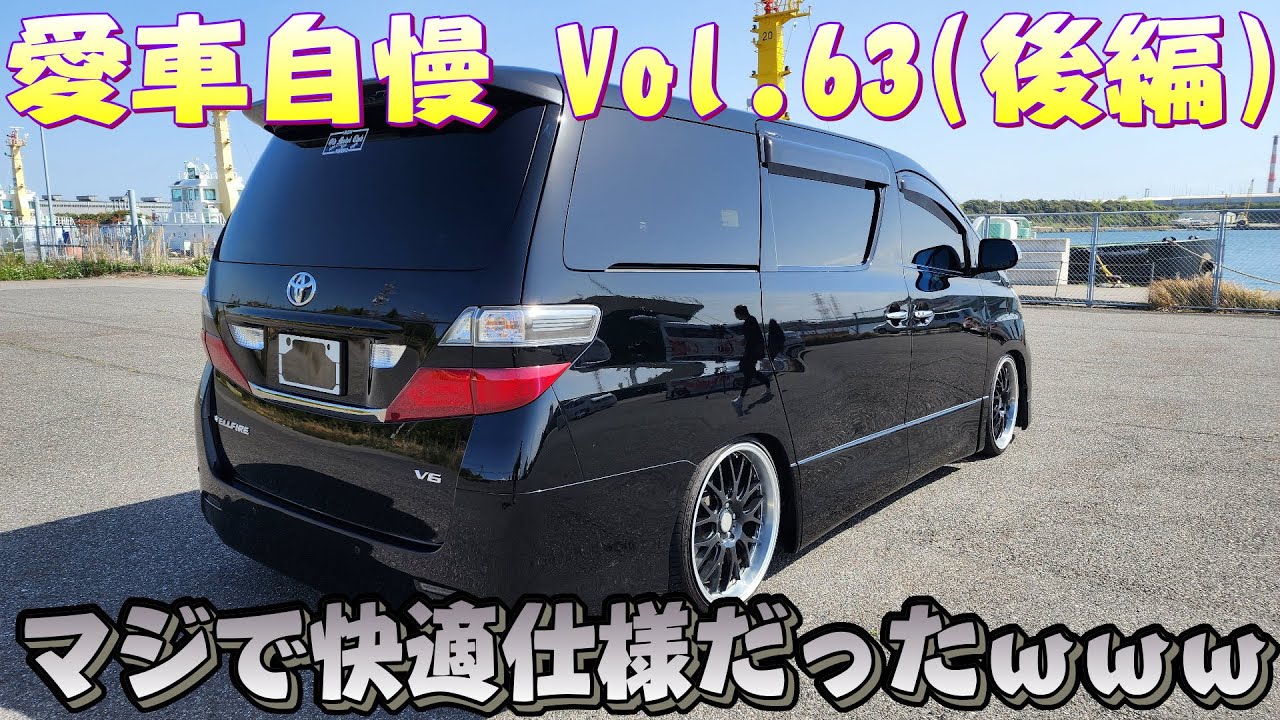 マフラー音がやばすぎるww20ヴェルファイア！直管だと走らねぇｗ 愛車自慢 Vol.62 (後編)