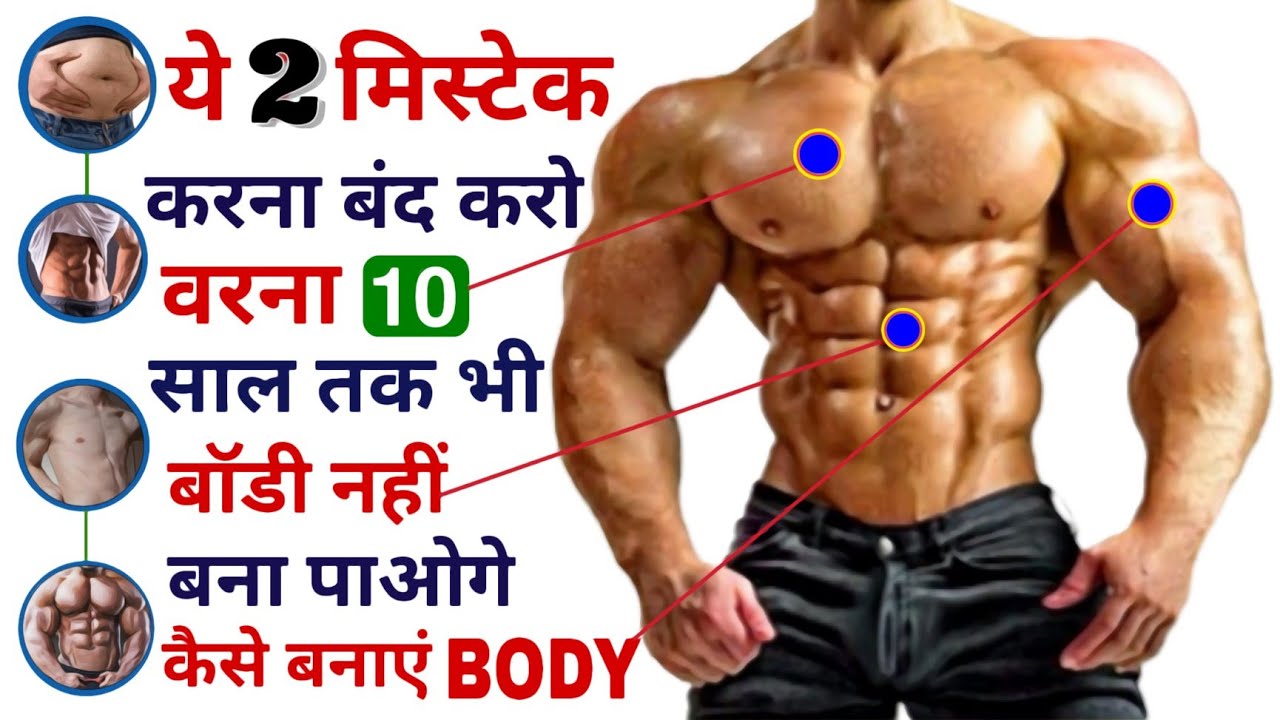 बॉडी मसल्स बनाने के लिए क्या करें? | Muscular body kaise banaye | Body kaise banaye / New video 2022
