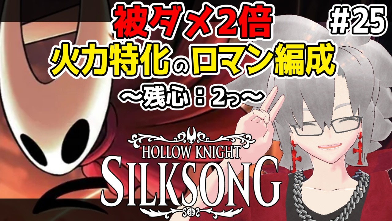 【#silksong】タ ス ケ テ 😭 残りの心は2つ！！ - 被ダメ2倍の火力特化物語 #25【初見プレイ】