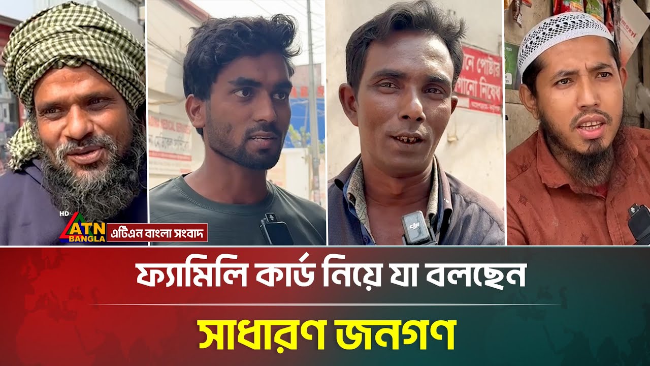 ফ্যামিলি কার্ড নিয়ে যা বলছেন সাধারণ জনগণ | Public opinion | Eelction 2026 | ATN Bangla News