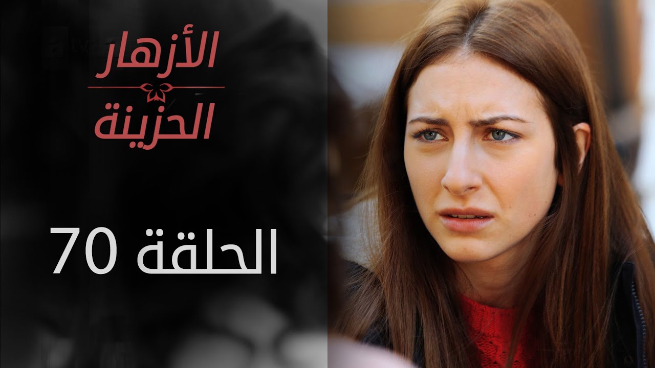 مسلسل الأزهار الحزينة | الحلقة 70 | الموسم الأول