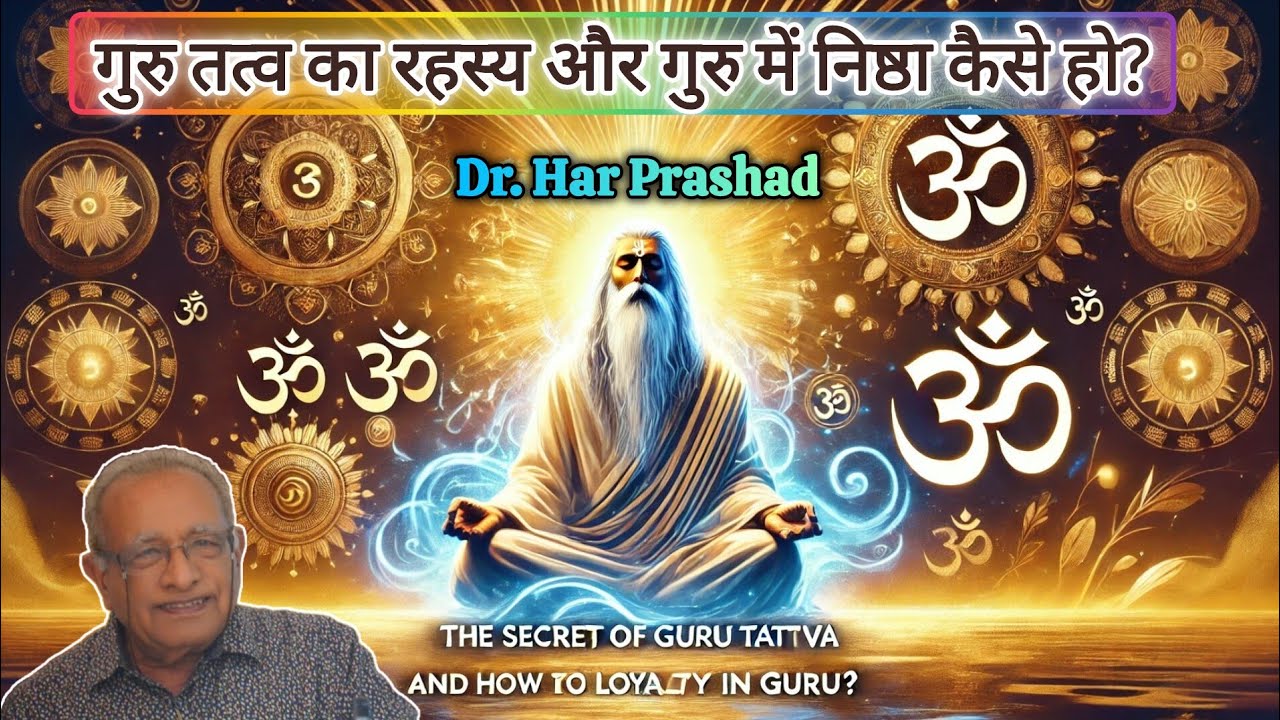 गुरु तत्व का रहस्य और गुरु में निष्ठा कैसे हो?The secret of the Guru Tattva