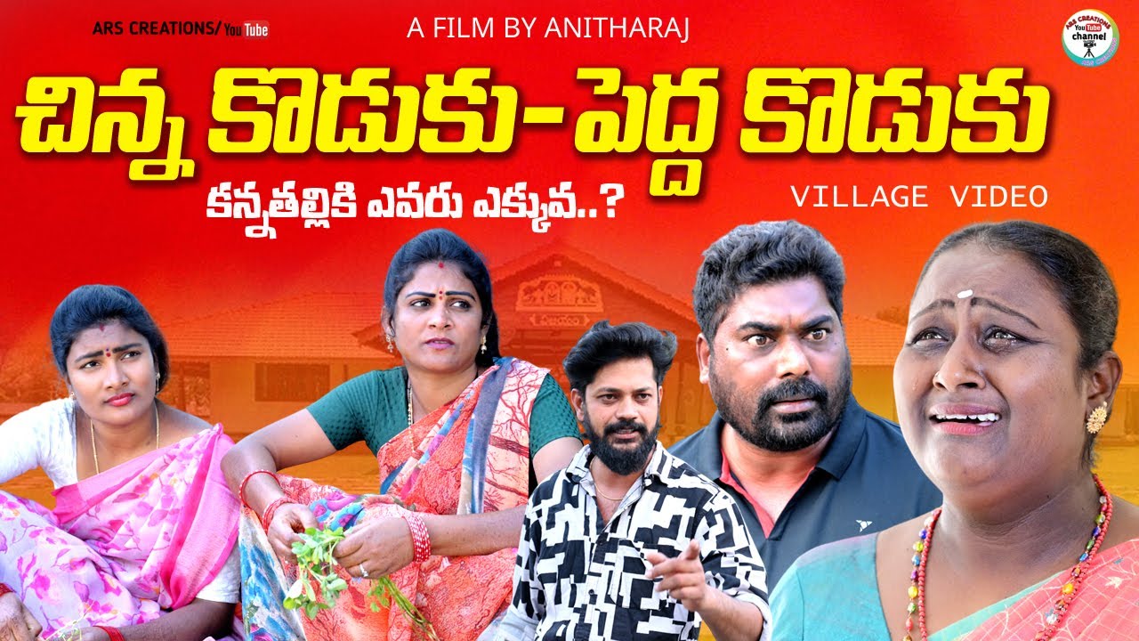 చిన్న కొడుకు-పెద్ద కొడుకు😭😭||VILLAGE VIDEO|| EMOTIONAL SHORT FILM||ARS CREATIONS ||ANITHARAJ||SWAPNA