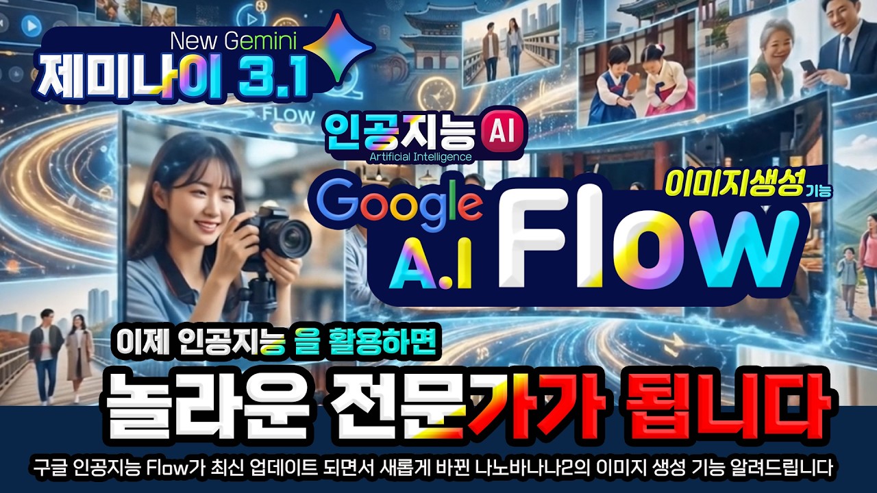 구글 인공지능 Flow가 최신 업데이트 되면서 새롭게 바뀐 놀라운 기능을 활용하면 포토샵 전문가 보다 더 잘 만들수 있습니다