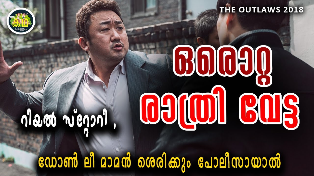 ഡോൺ ലീ മാമൻ കുറുമ്പൻ പോലീസായാൽ \ The OutLaws 2017 REVIEW Part 1