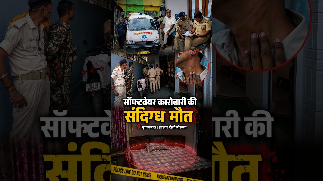 मुजफ्फरपुर में सॉफ्टवेयर कारोबारी की संदिग्ध मौ'त: कमरे में पड़ी थी ला'श, गले पर मिले निशान