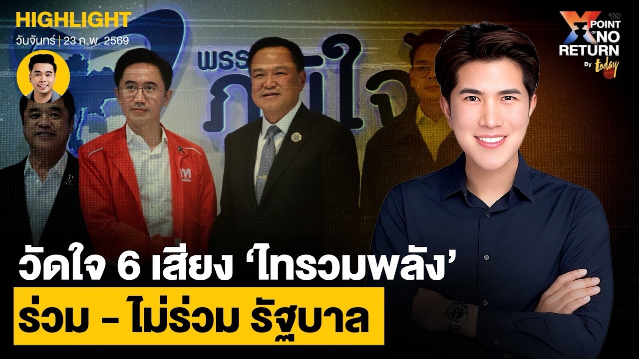 วัดใจ 6 เสียง ‘ไทรวมพลัง’ ร่วมไม่ร่วมรัฐบาลอนุทิน | TODAY