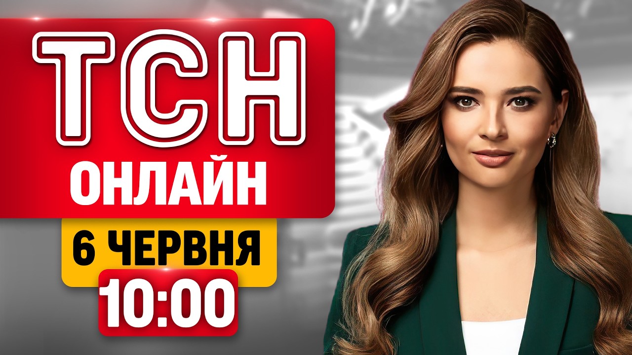 ТСН 10:00 НАЖИВО! РАНКОВІ НОВИНИ СУБОТИ, 6 ЧЕРВНЯ