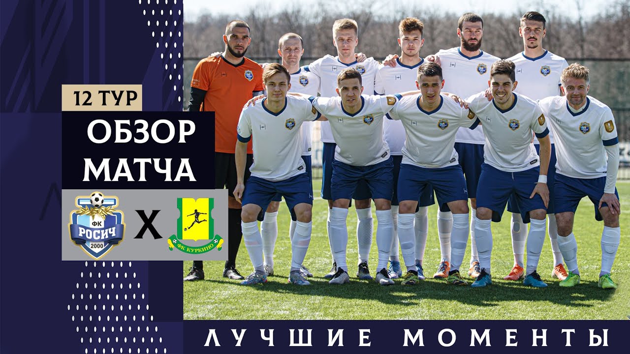 Чемпионат Москвы-2022. Дивизион А. 12 тур. Росич-Куркино. Обзор матча.