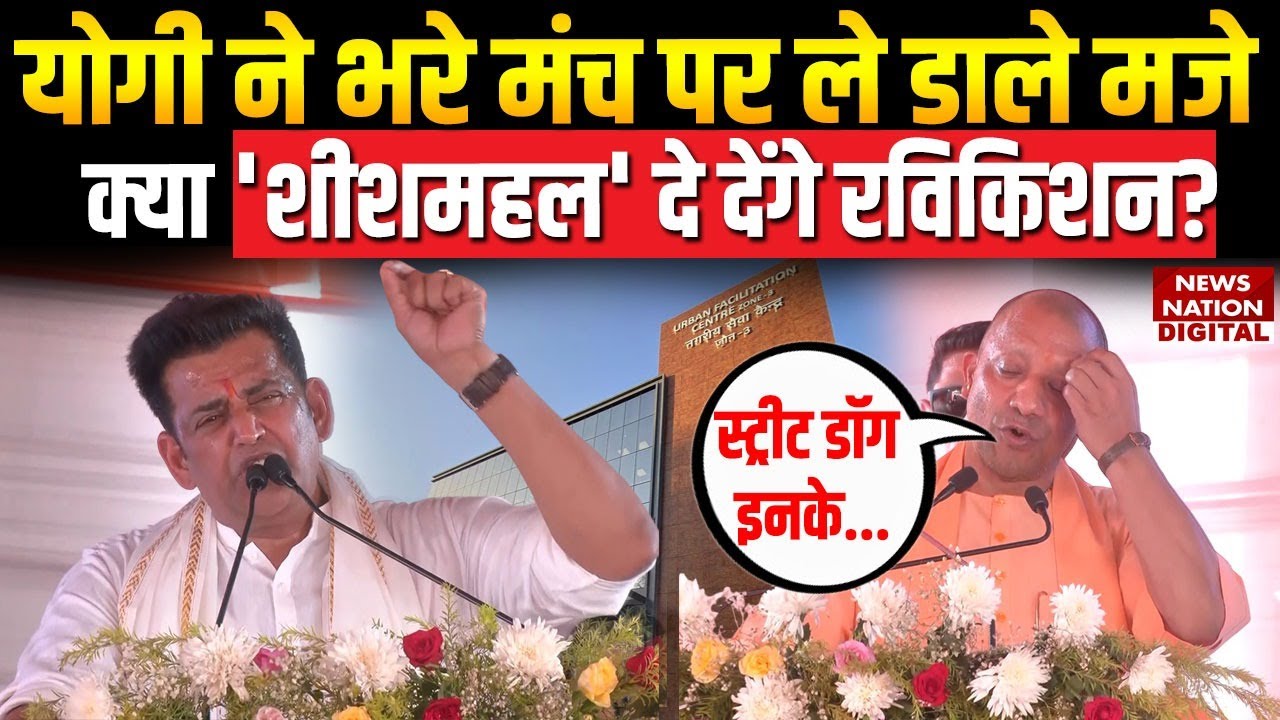 Yogi Adityanath Viral : रवि किशन के मजे लेते हुए ये क्या बोल गए CM Yogi Aditnatah? Ravi Kishan