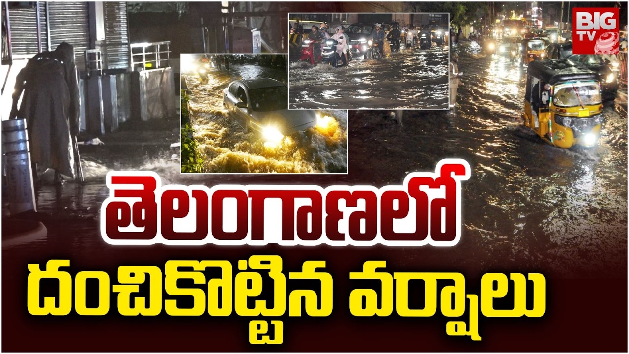 తెలంగాణలో దంచికొట్టిన వర్షాలు | Heavy Rain In Telangana | Hyderabad Rains | Telangana Weather Report