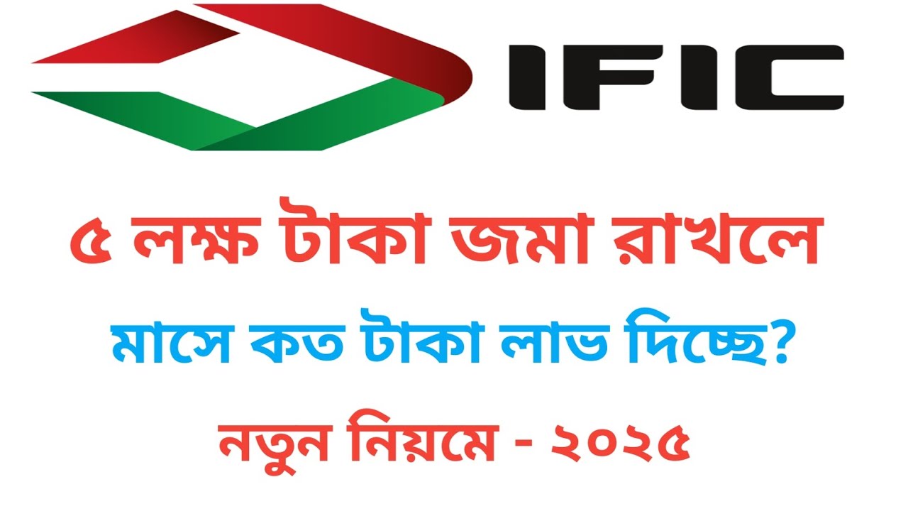 ৫ লক্ষ টাকা জমা রাখলে মাসিক লাভ কত IFIC ব্যাংকে! IFIC Bank fixed deposit rate 2025 @Savemoneybd
