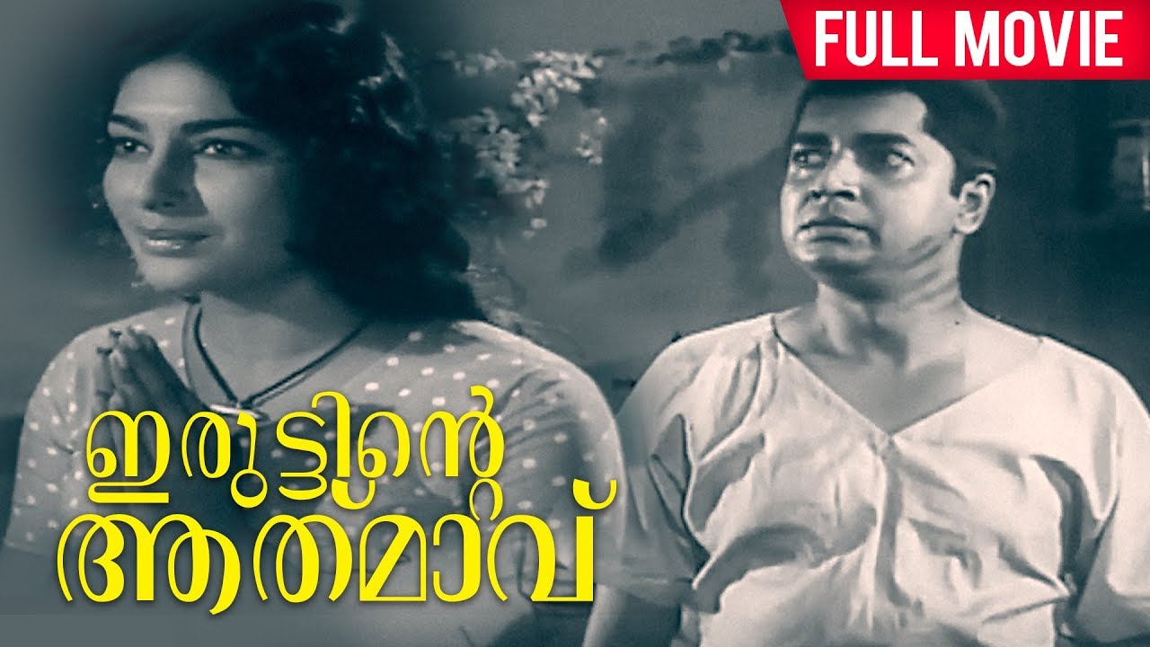 Iruttinte Atmavu Malayalam Full Movie| Romantic Movie | Prem Nazir | Sharada