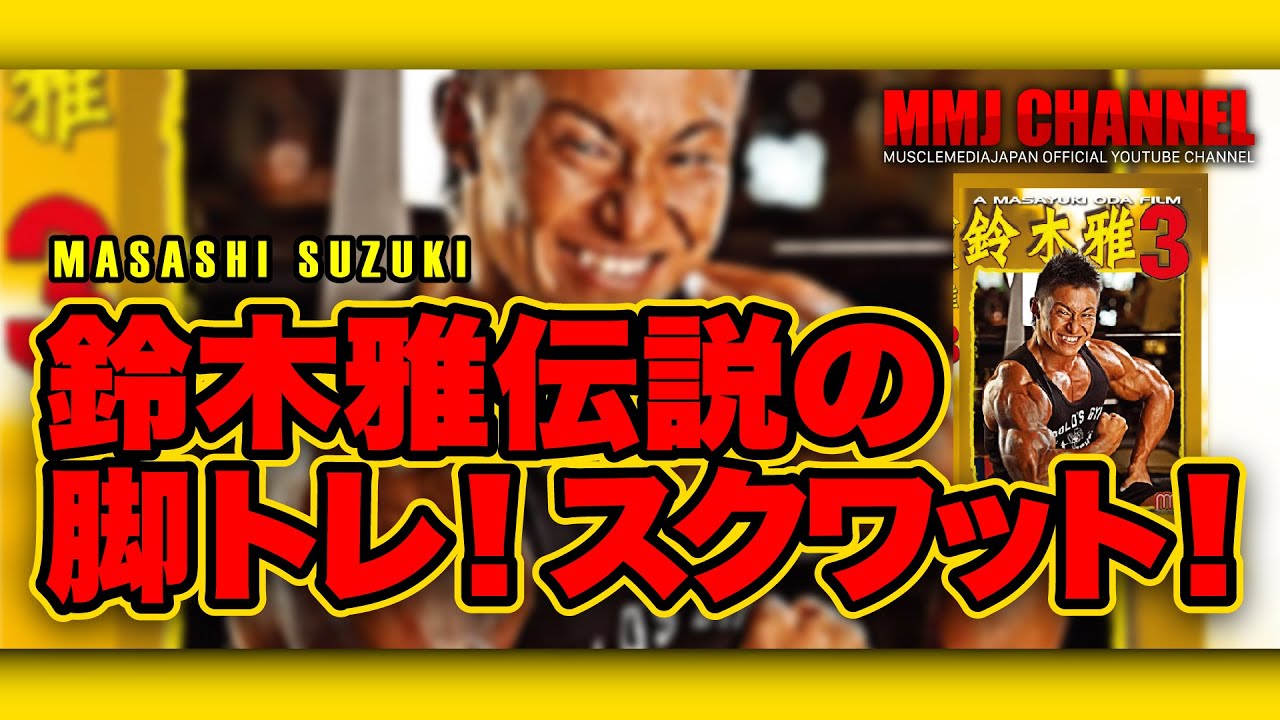 鈴木雅 伝説の脚トレ！スクワット！鈴木雅3