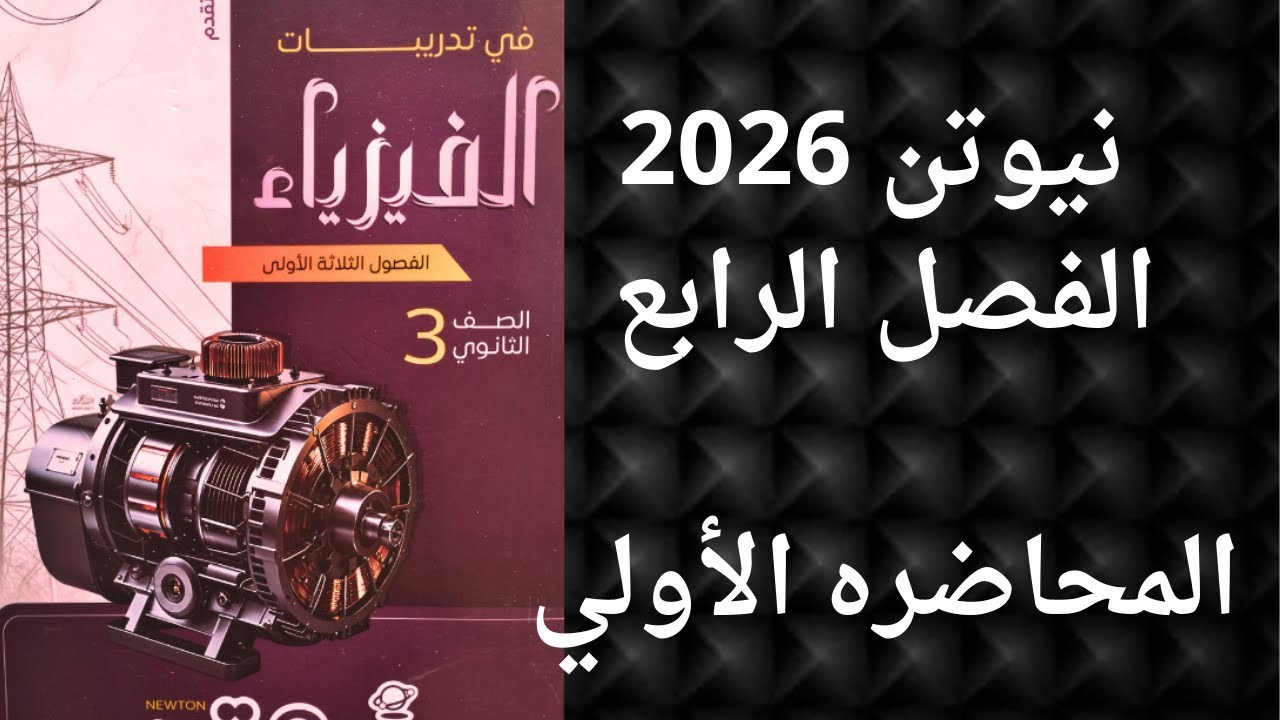حل نيوتن الفصل الرابع المحاضرة الأولي الاميتر الحراري فيزياء 3 ثانوي دفعه 2026