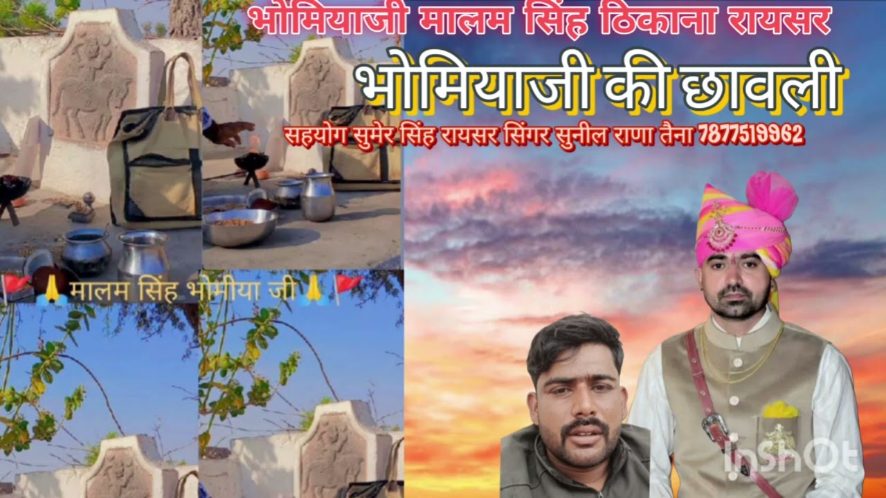 भोमियाजी मालम सिंह ठिकाना रायसर सिंगर सुनील राणा तैना रिकॉर्डिंग मां करणी कृपास्टूडियो देचू 