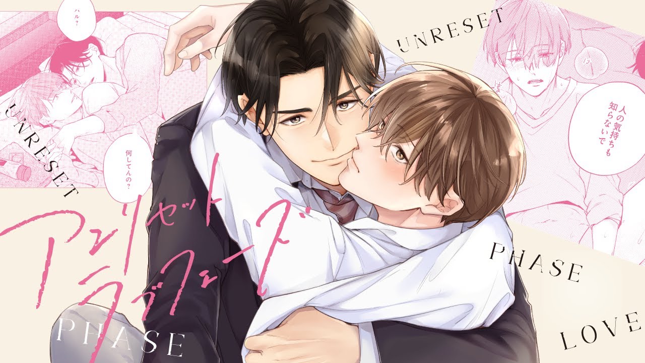 【BL漫画】無防備イケメン（ノンケ）×拗らせ陰キャ（ゲイ）――「目が覚めるとリセットされる恋―――」【アンリセットラブフェーズ】│gateau