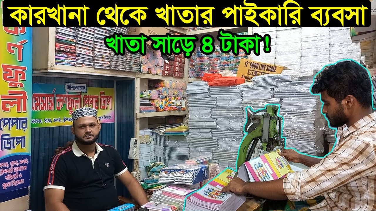 কাগজ খাতার পাইকারি দাম | Khata Price In Bangladesh | Business BD #katha #chawkbazar