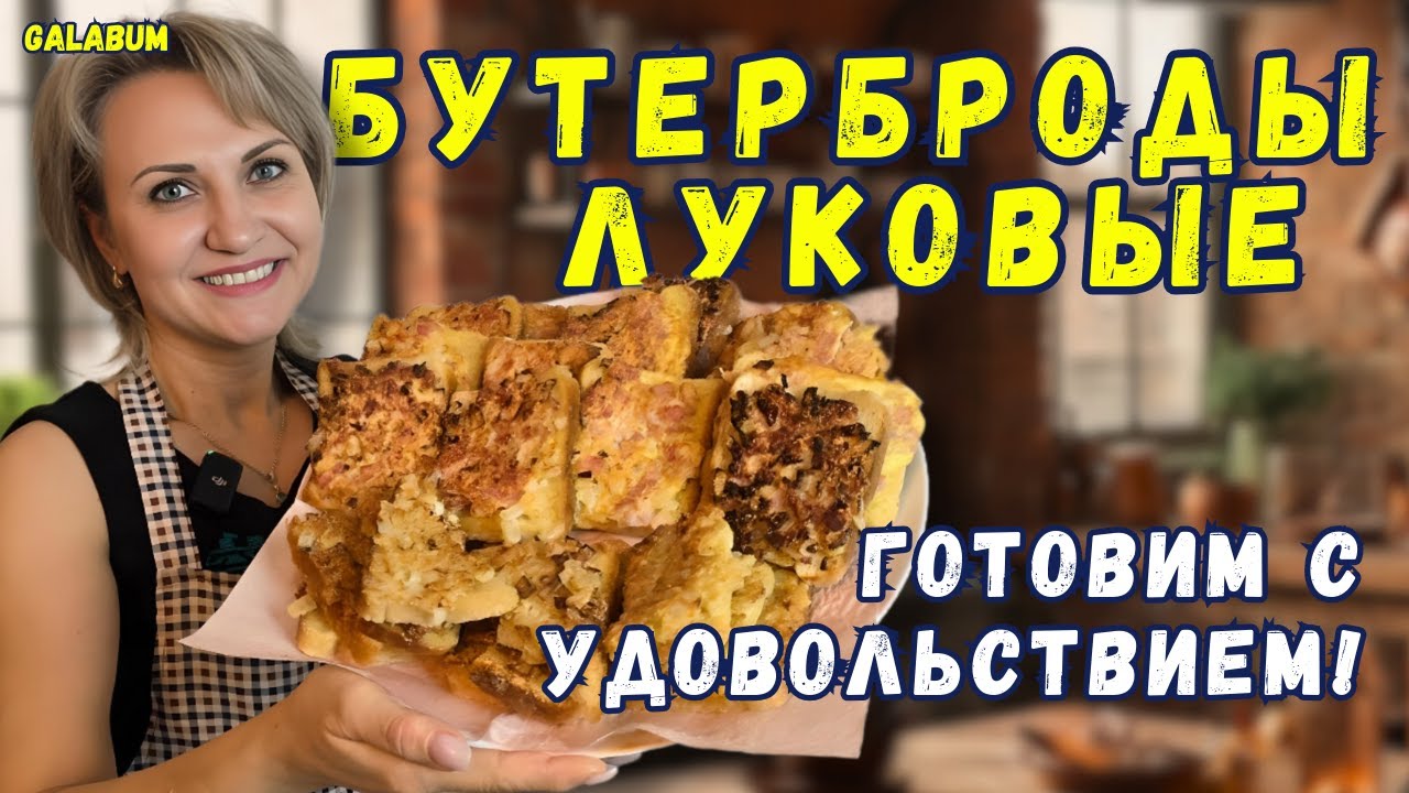 Как Приготовить Бутерброды с Луком  Которые Удивят Всех / Идеальный рецепт для закуски Попробуй Сам