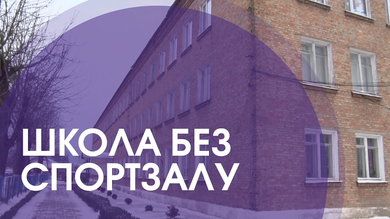 Без спортзалу, але з грибком: проблеми ратнівської школи