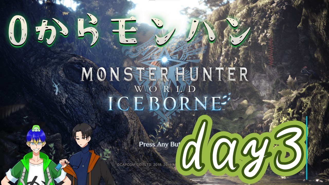 【モンハン】ゼロから始めるモンハンワールドday3