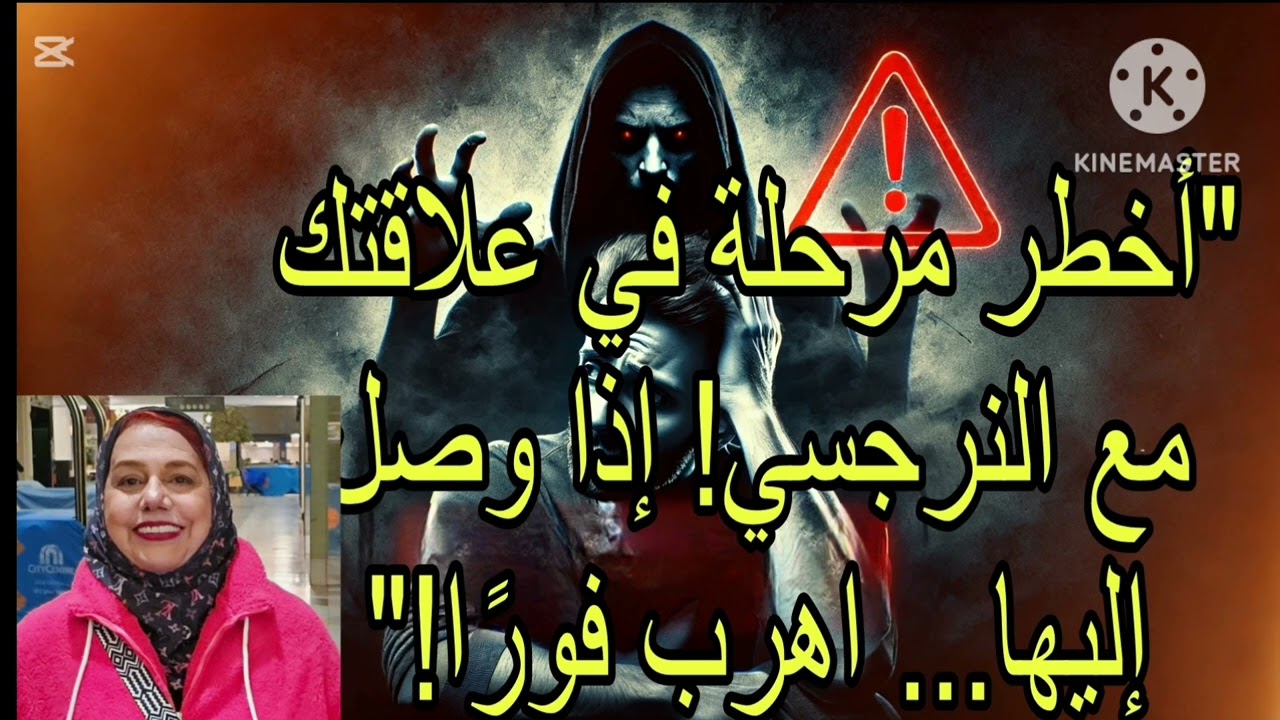 ⚠️أخطر مرحله في علاقتك مع النرجسي ⁉️ اذا وصل إليها ❌ ارحل فورا 🏃