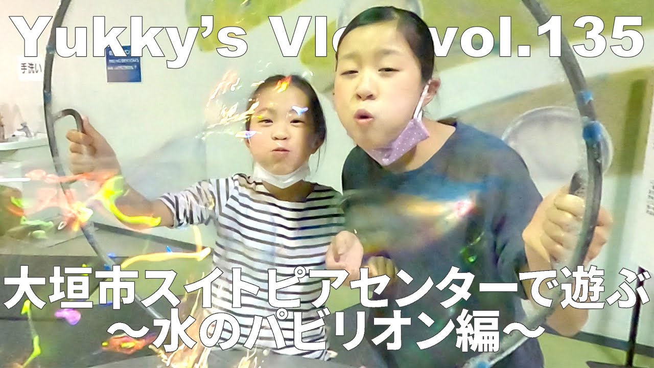 Vlog vol.135 大垣市スイトピアセンターで遊ぶ～水のパビリオン編～