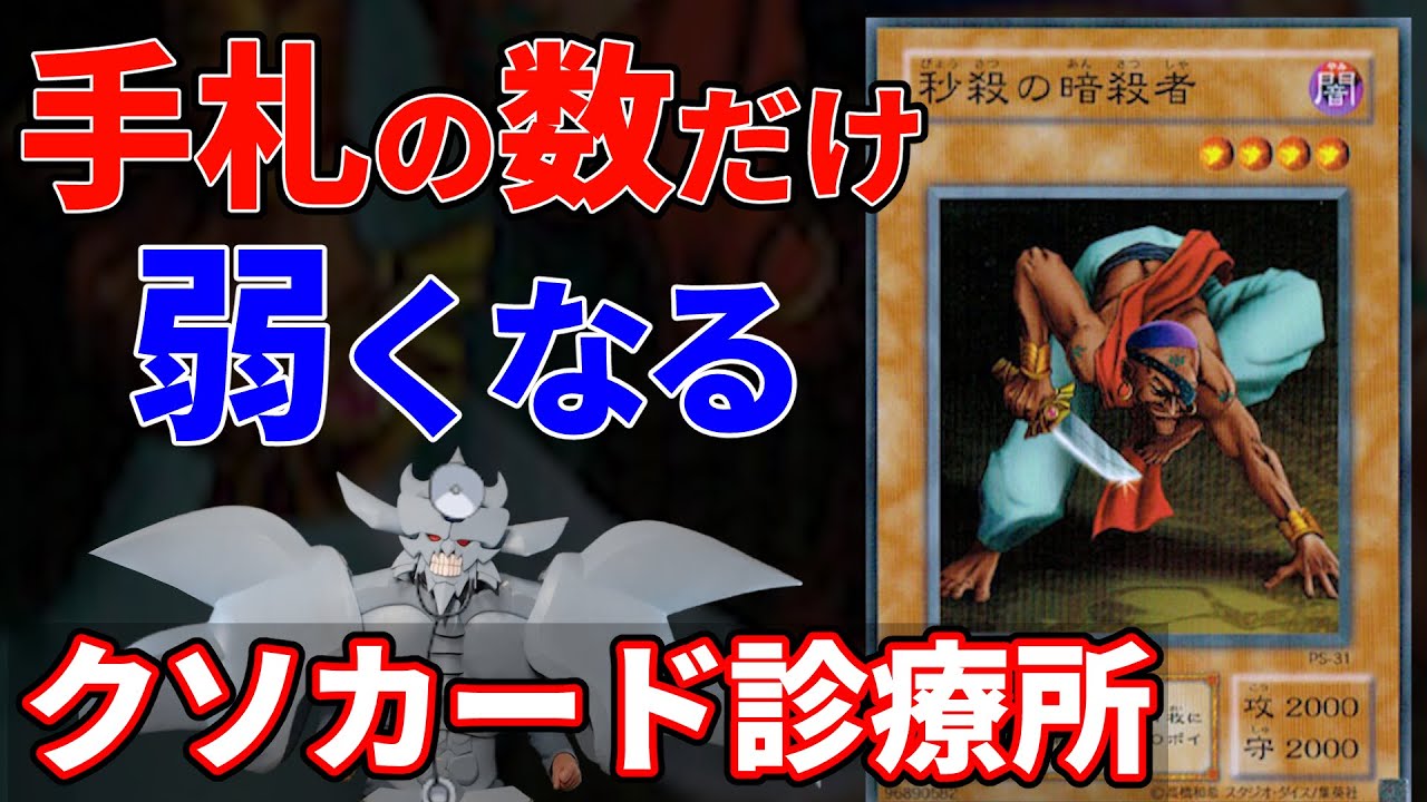 クソカードを救え！第1回クソカード診療所 秒殺の暗殺者編【遊戯王】