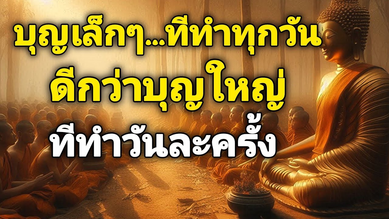 บุญเล็กๆ...ทีทำทุกวันดีกว่าบุญใหญ่ทีทำวันละครั้ง#คติเตือนใจ #คติธรรม #คติสอนใจ 
