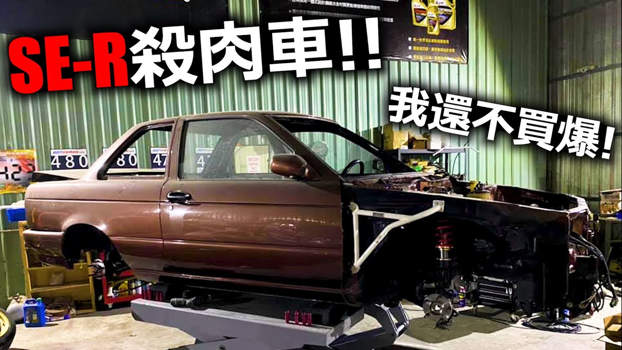 改車Vlog#96 超幸運!! 下高雄殺肉零件遇到好料超多的SE-R殺肉車!! feats. TDMimports Steven nissan sentra b13 SE-R SR20DE