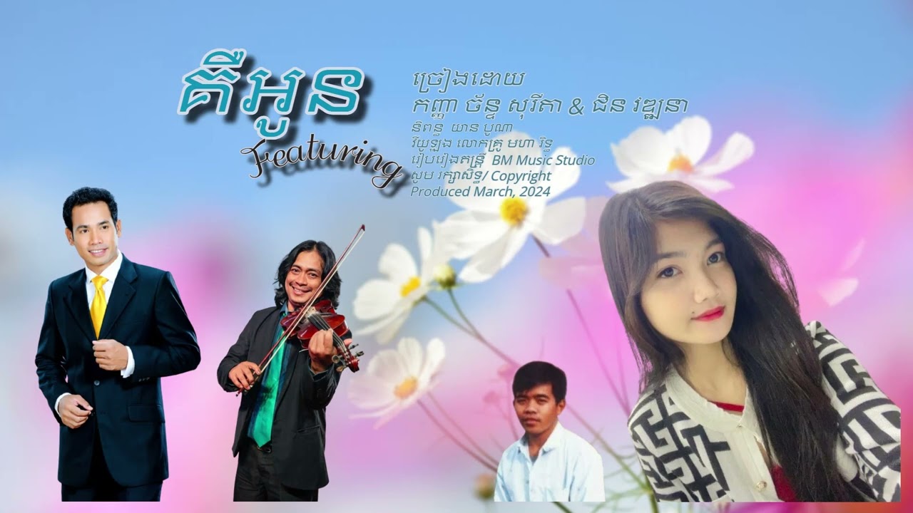 គឺឣូន/ Vathana & Soryta Featuring