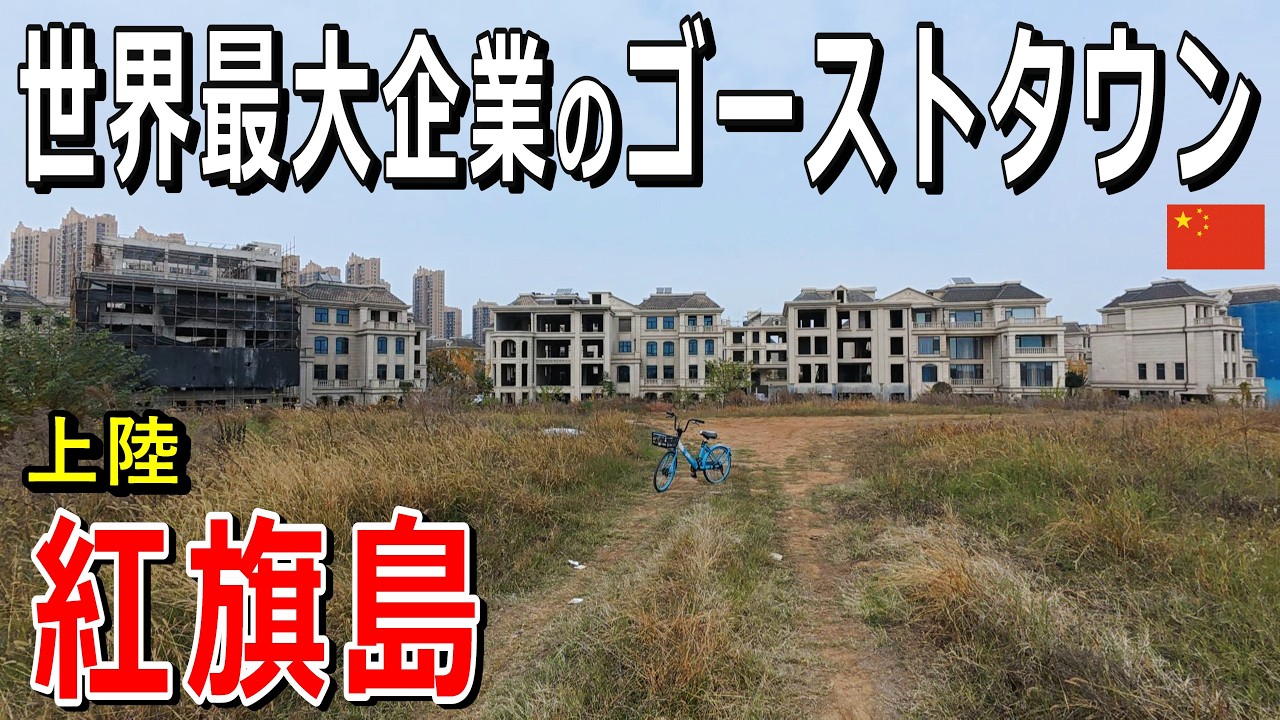 世界最大の中国企業が手掛けた大失敗の巨大ゴーストタウンへ上陸