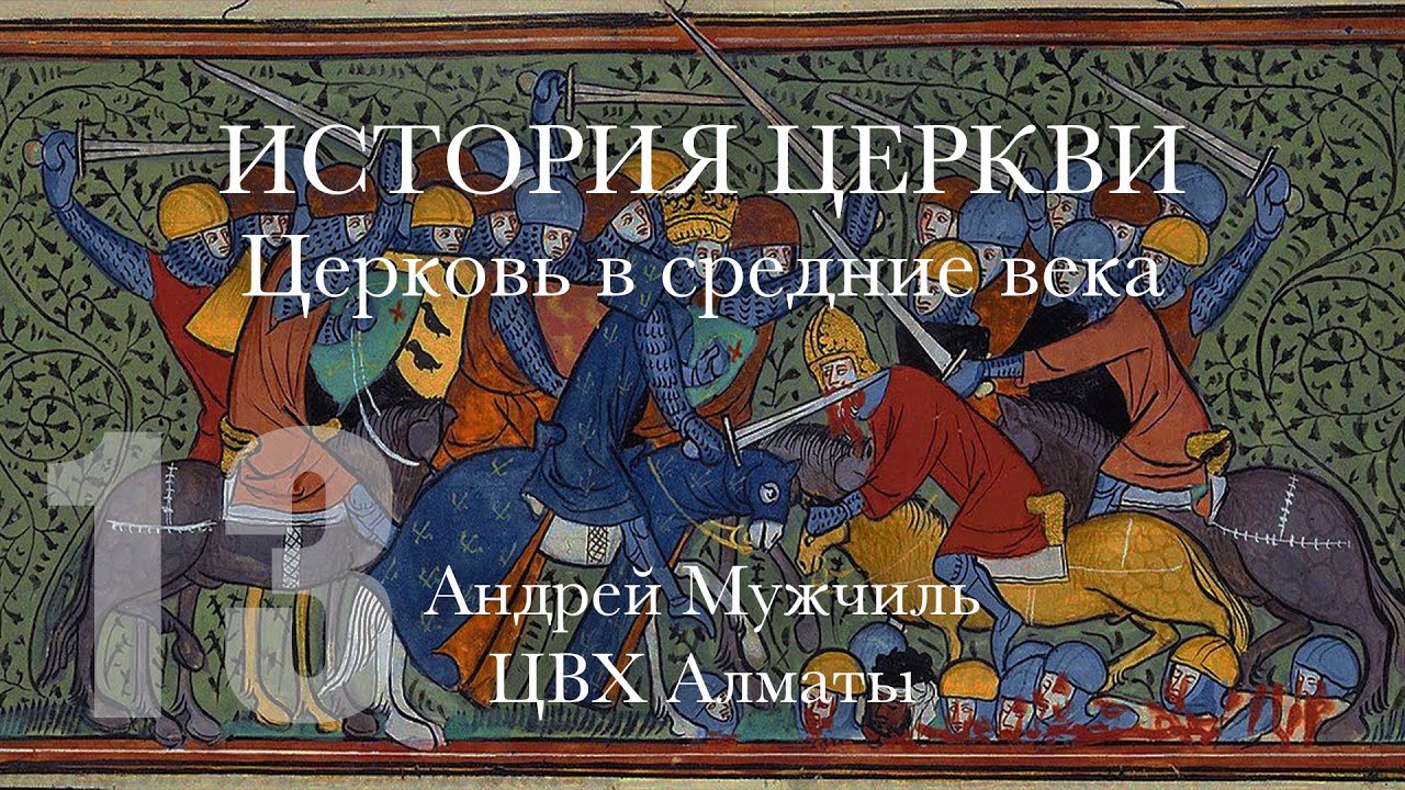 13. Церковь в Средние века. Новая Римская Империя. Андрей Мужчиль