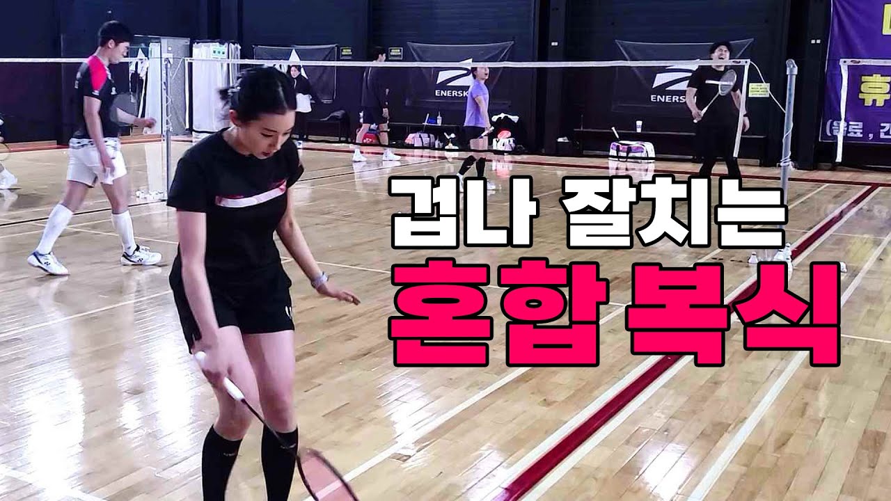 배드민턴 혼합복식 잘 치는 여자들은 어떻게 플레이를 할까??????