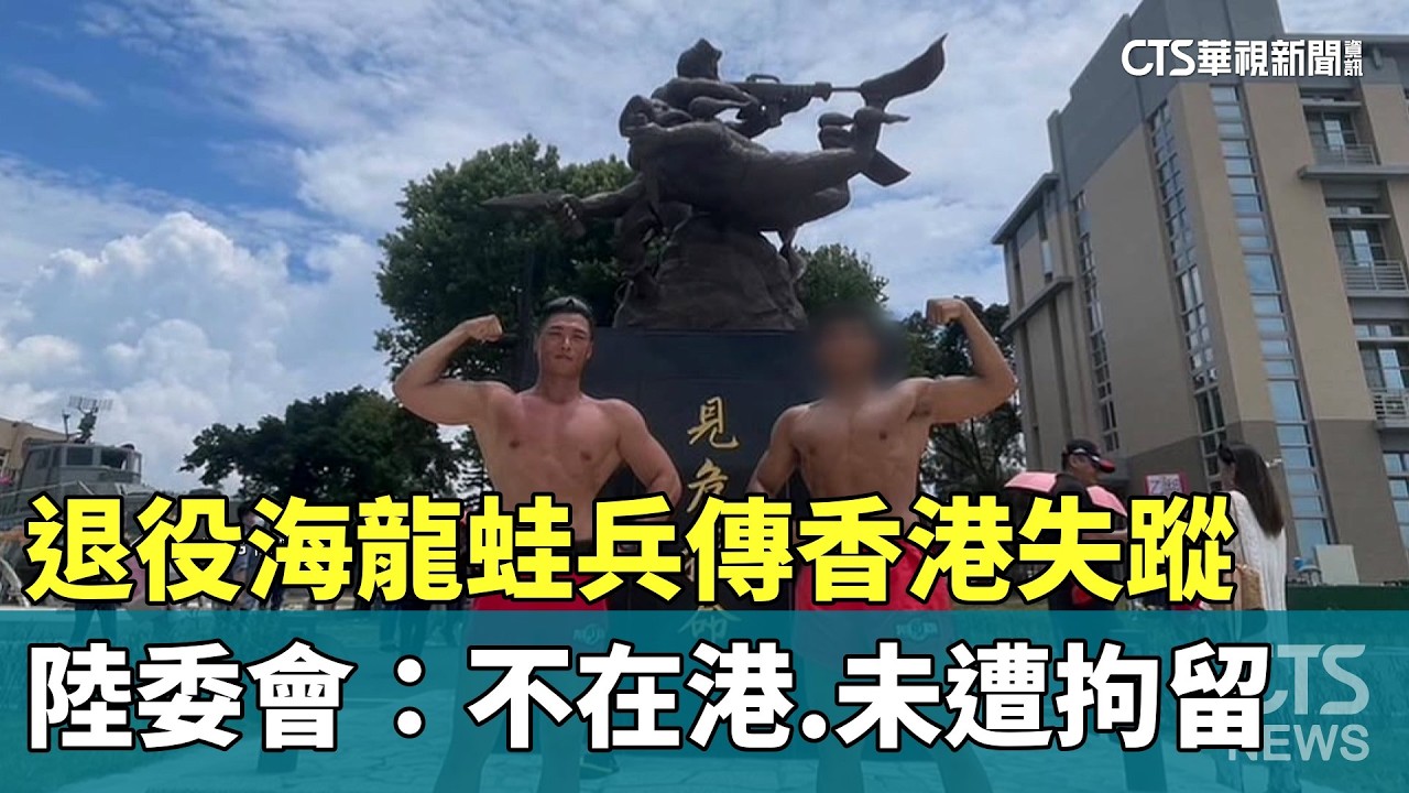退役海龍蛙兵傳香港失蹤　陸委會：不在港.未遭拘留｜華視新聞 20260226 @CtsTw