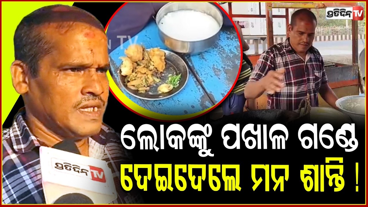 ରାତି ୨ଟାରୁ ବନାଏ ,ଲୋକଙ୍କୁ ପଖାଳ ଗଣ୍ଡେ ଦେଇଦେଲେ ମନ ଶାନ୍ତି ! Rabi bhai pakhala