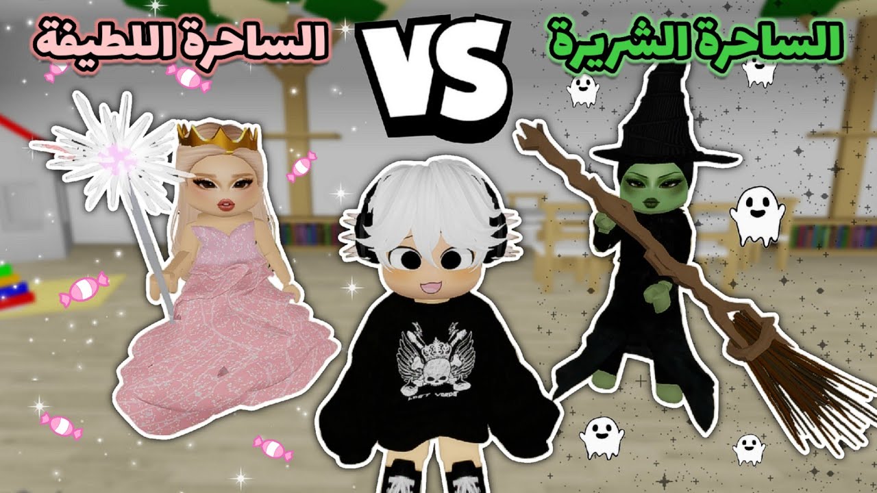 فيلم روبلوكس || عائلة الساحرة اللطيفة✨️🧚🏻‍♀️ VS عائلة الساحرة الشريرة🪄👿 Roblox