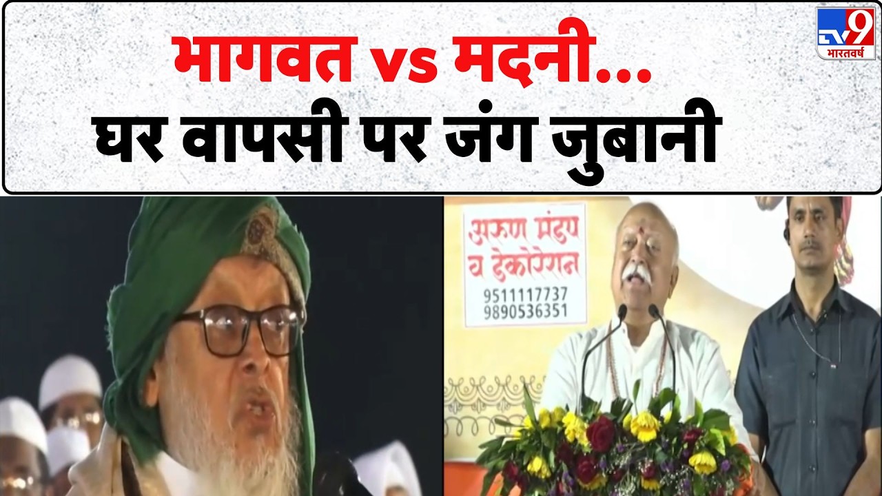Mohan Bhagwat:  भागवत vs मदनी...   घर वापसी पर जंग जुबानी-TV9 | Mahmood Madani | Mohan Bhagwat