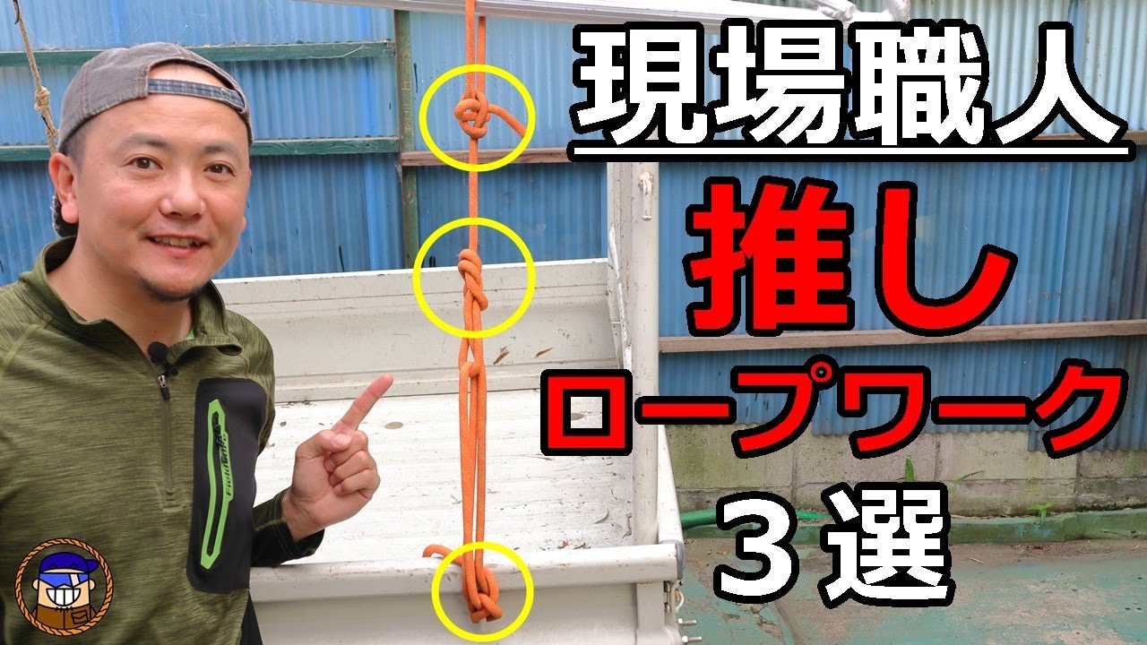 【現場職人推しロープワーク】仕事でよく使うロープの便利な結び方3選 カルミークループ 指向性８の字結び クローブヒッチ