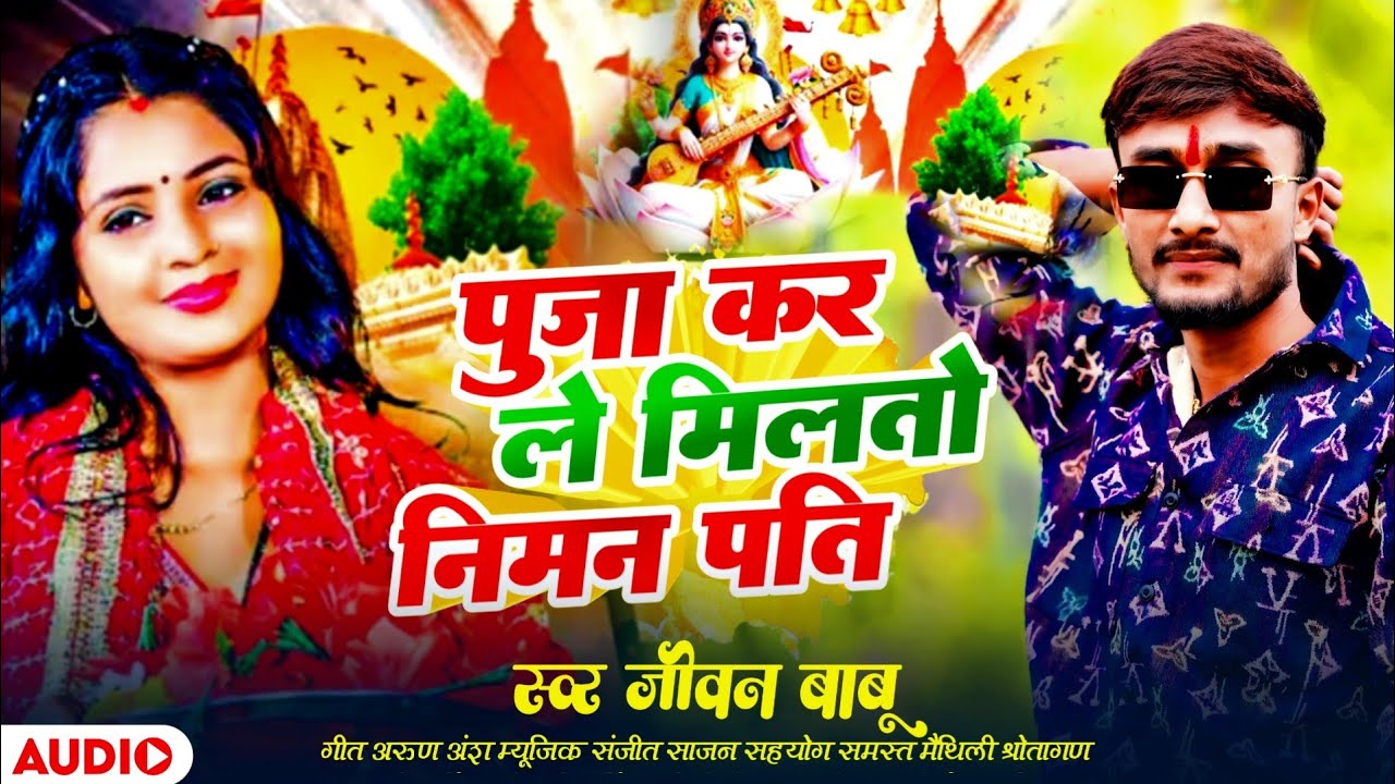 #jivan babu || सरस्वती पूजा सॉन्ग 2026 | Jeevan Babu | पुजा कर ले मिलतो निमन पति | जीवन बाबू सोंग ।