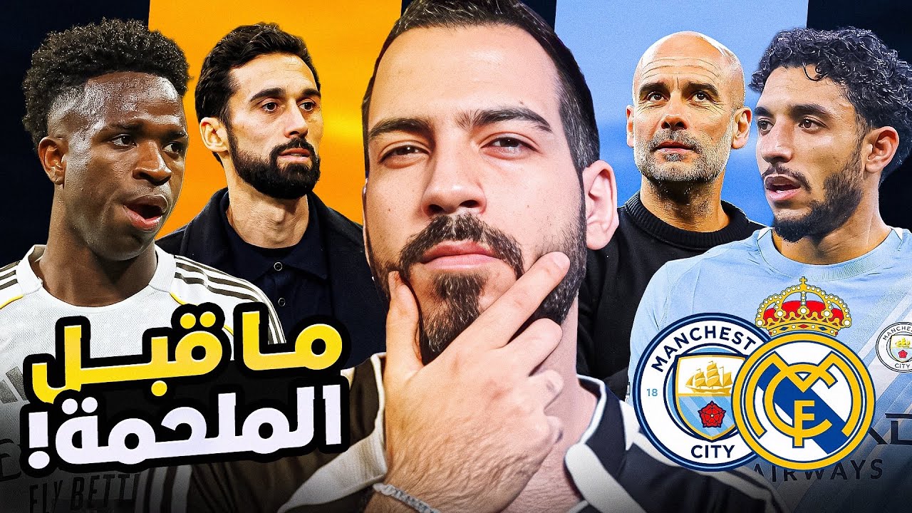هل يستطيع مانشستر سيتي العودة أمام ريال مدريد؟ تحليل وتوقعات | الكوتش