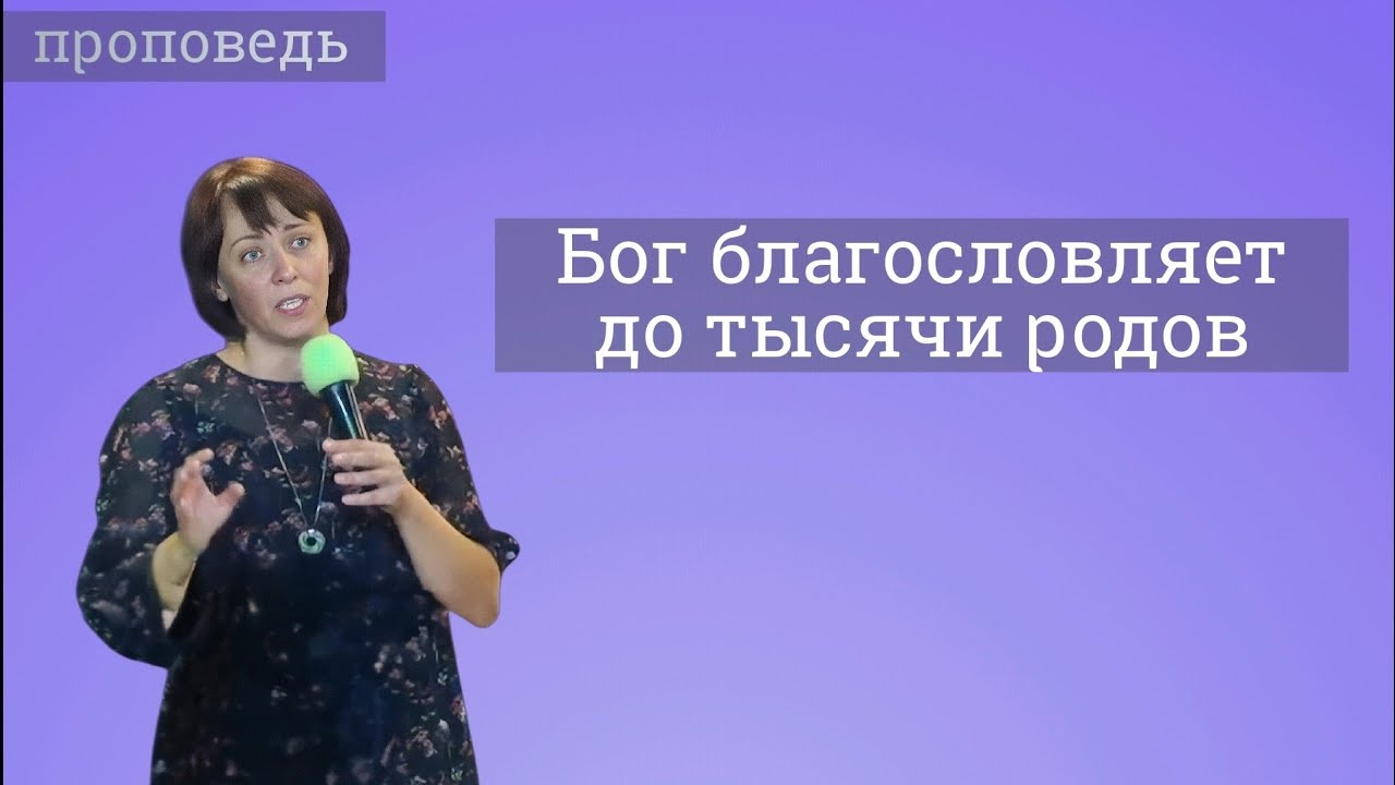 Бог благословляет до тысячи родов - проповедь Натальи Шкутович