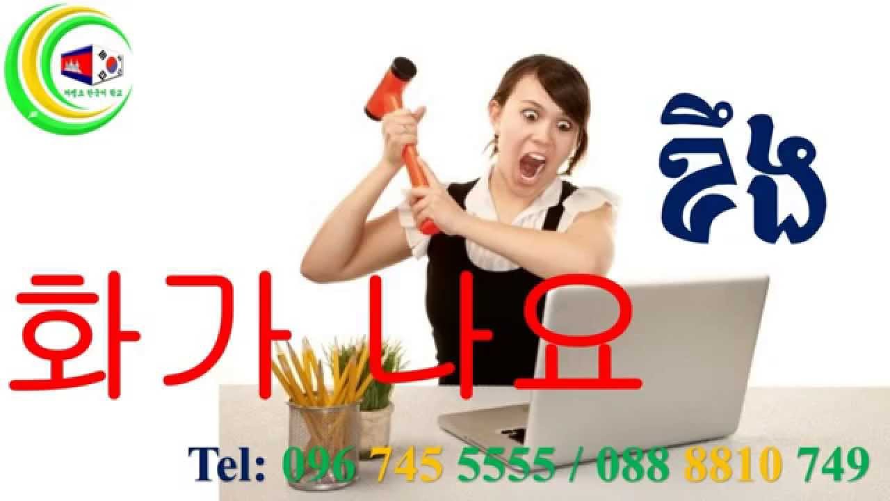 Untitledខ្មែរច្រៀងកូរ៉េ បទលើសពីFan ( បកប្រែពាក្យវិញ្ញាសាសំរាប់ប្រលង EPS_TOPIK )