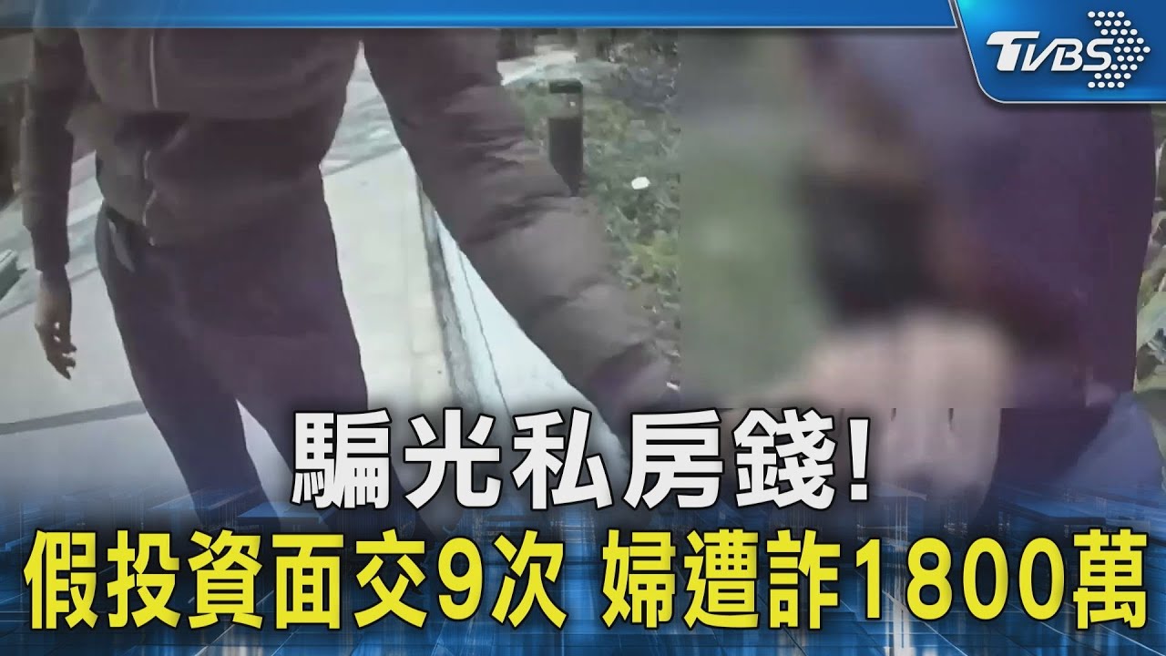 騙光私房錢! 假投資面交9次 婦遭詐1800萬｜TVBS新聞 @TVBSNEWS02