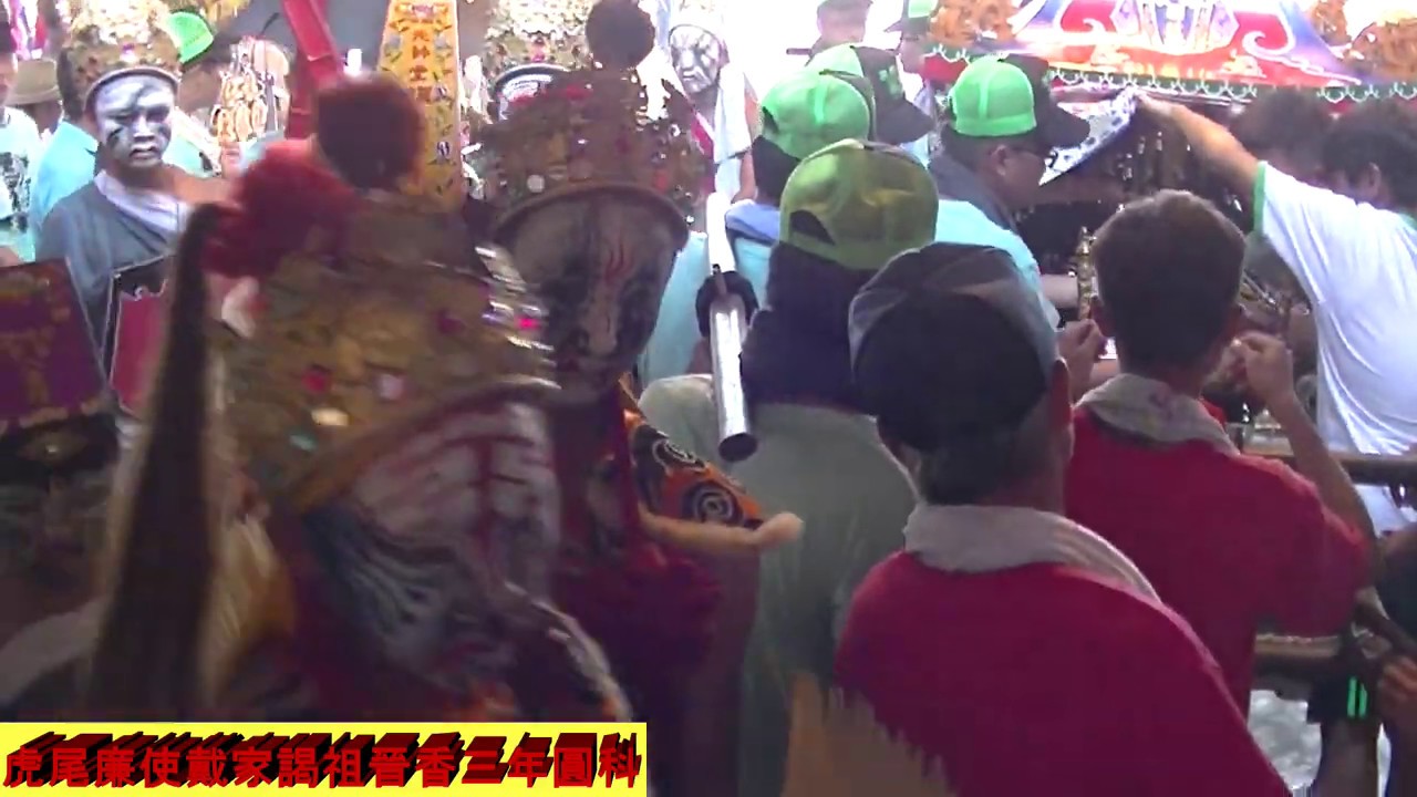 虎尾廉使戴家謁祖晉香三年圓科之四(虎尾廉使永興宮)20160918
