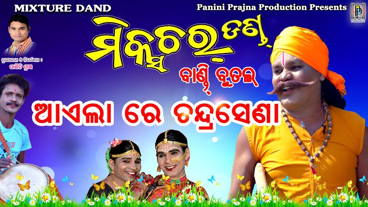 Aela Re Chandrasena // Bandi Butal // Mixture Danda // PP Production