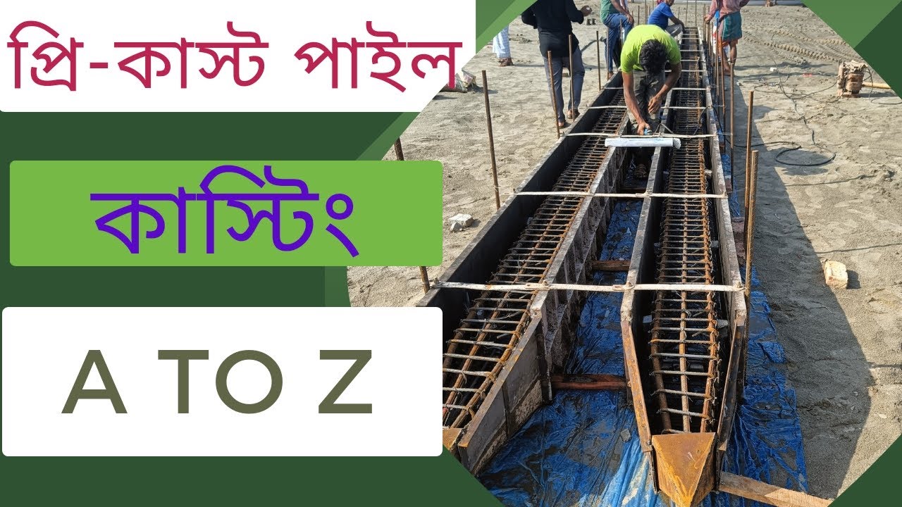 প্রি-কাস্ট পাইল কাস্টিং শুরু থেকে শেষ পর্যন্ত (pre-cast pile casting A to Z)