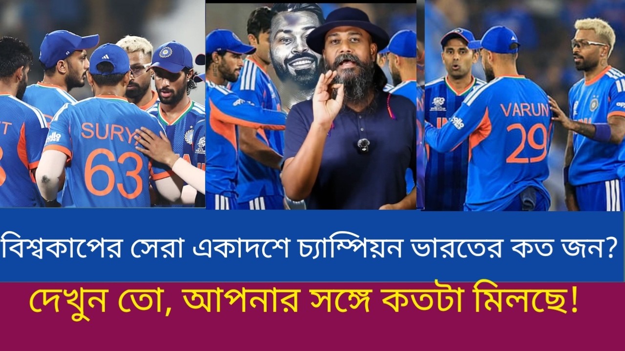বিশ্বকাপের সেরা একাদশে চ্যাম্পিয়ন ভারতের কত জন? দেখুন তো, আপনার সঙ্গে কতটা মিলছে!