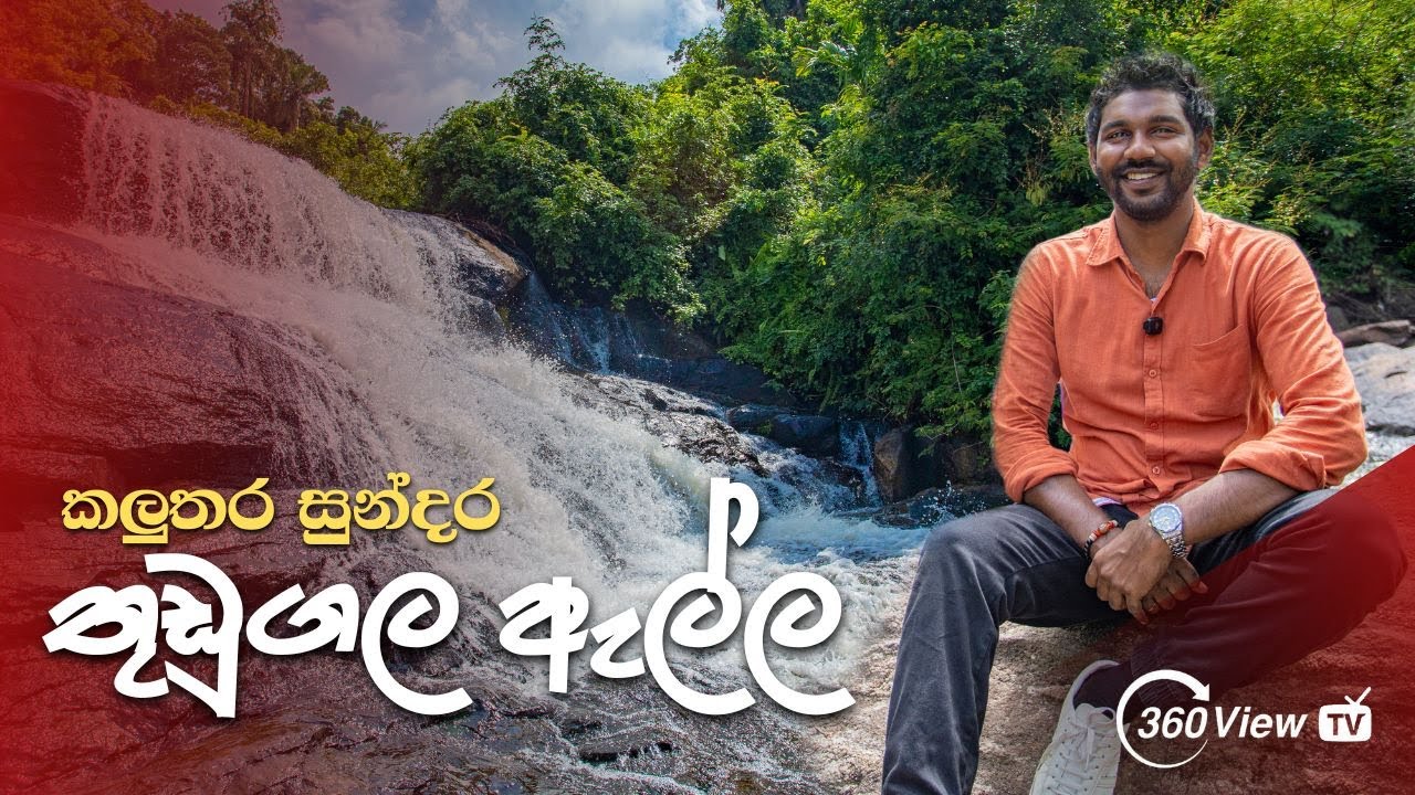 Thudugala Ella ( තුඩුගල ඇල්ල )  | Hidden Natural Paradise in Kalutara