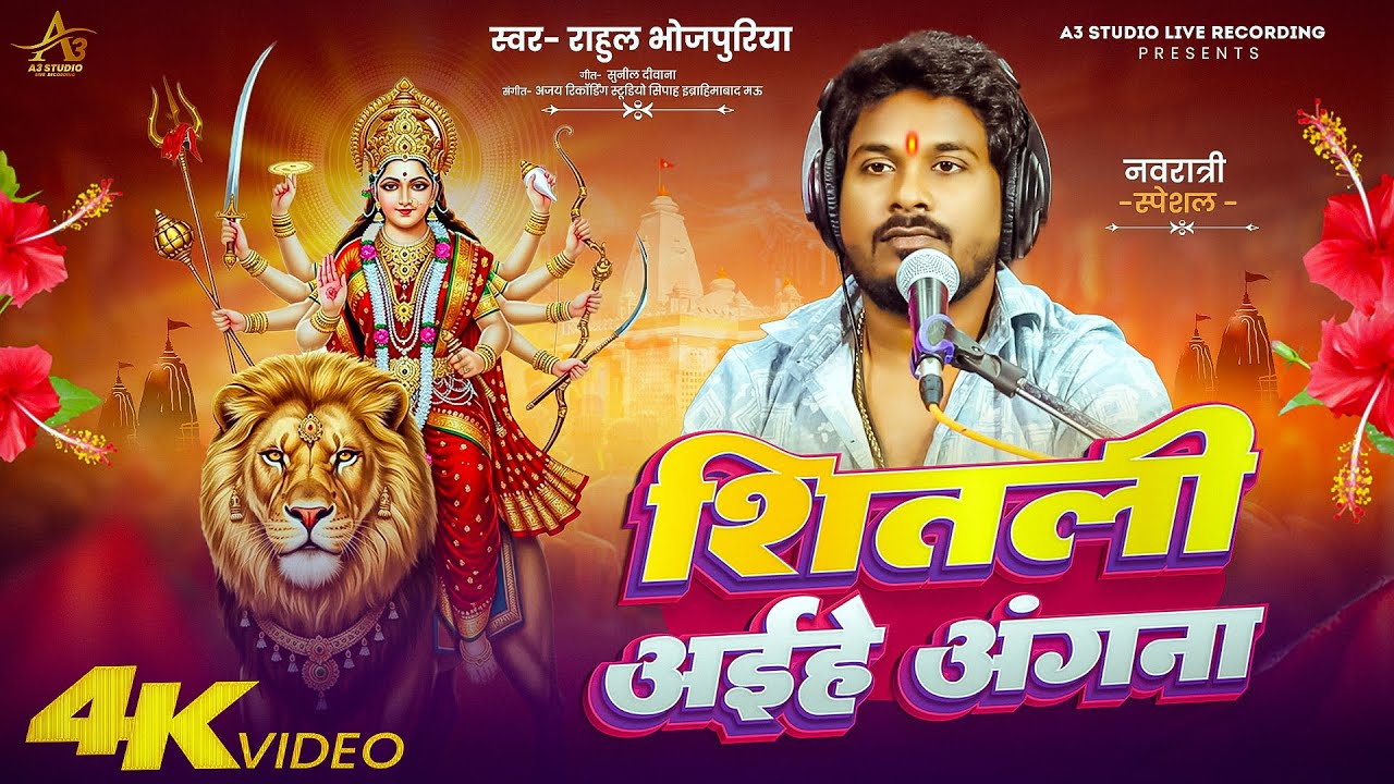 #Video | शितली अईहे अंगना | #Rahul_Bhojpuriya | Shitali Aihe Angna | #नवरात्री_स्पेशल | Bhakti Song